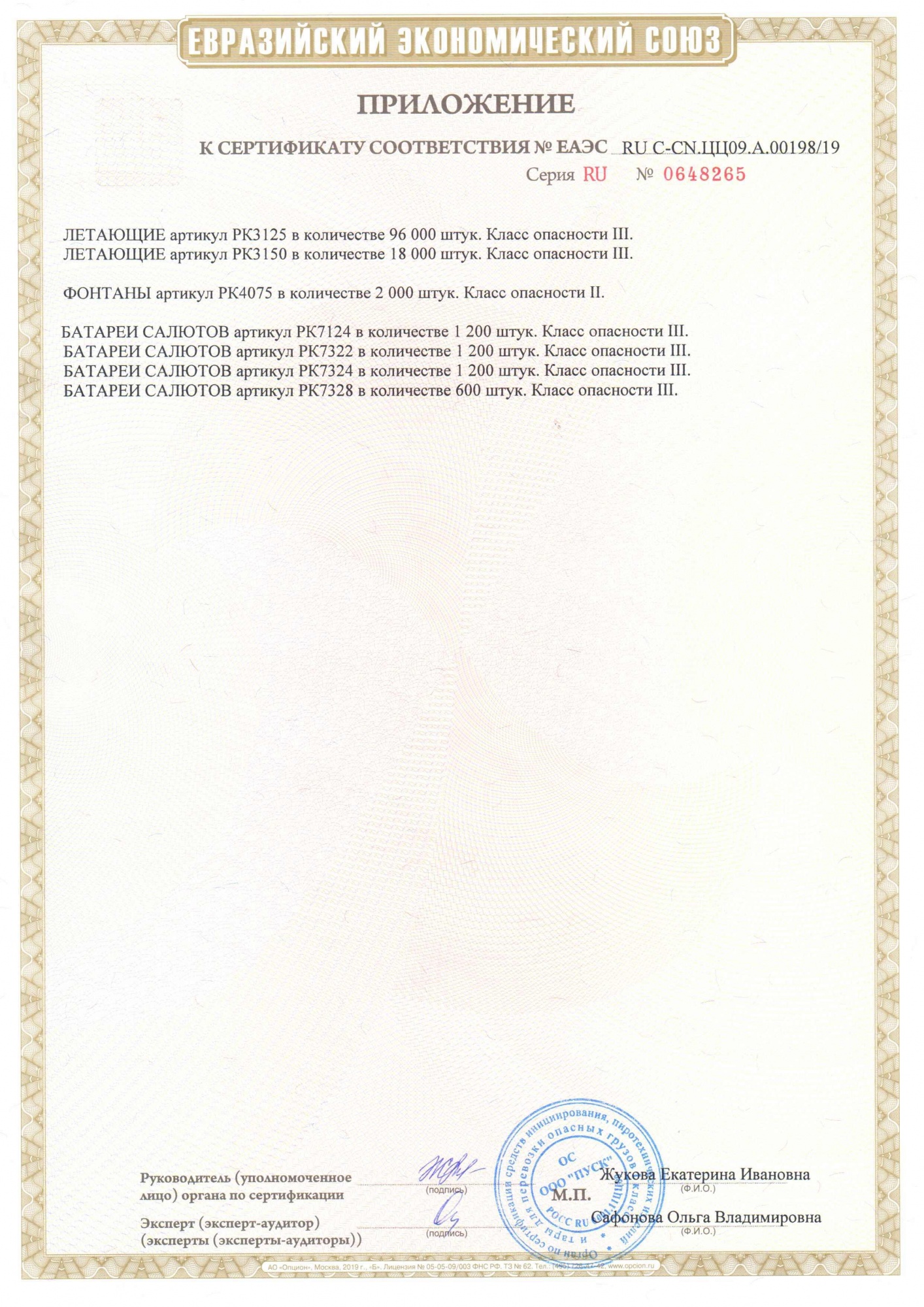 Приложение к сертификату Агонь 0,8" x 19 (арт. РК7124)