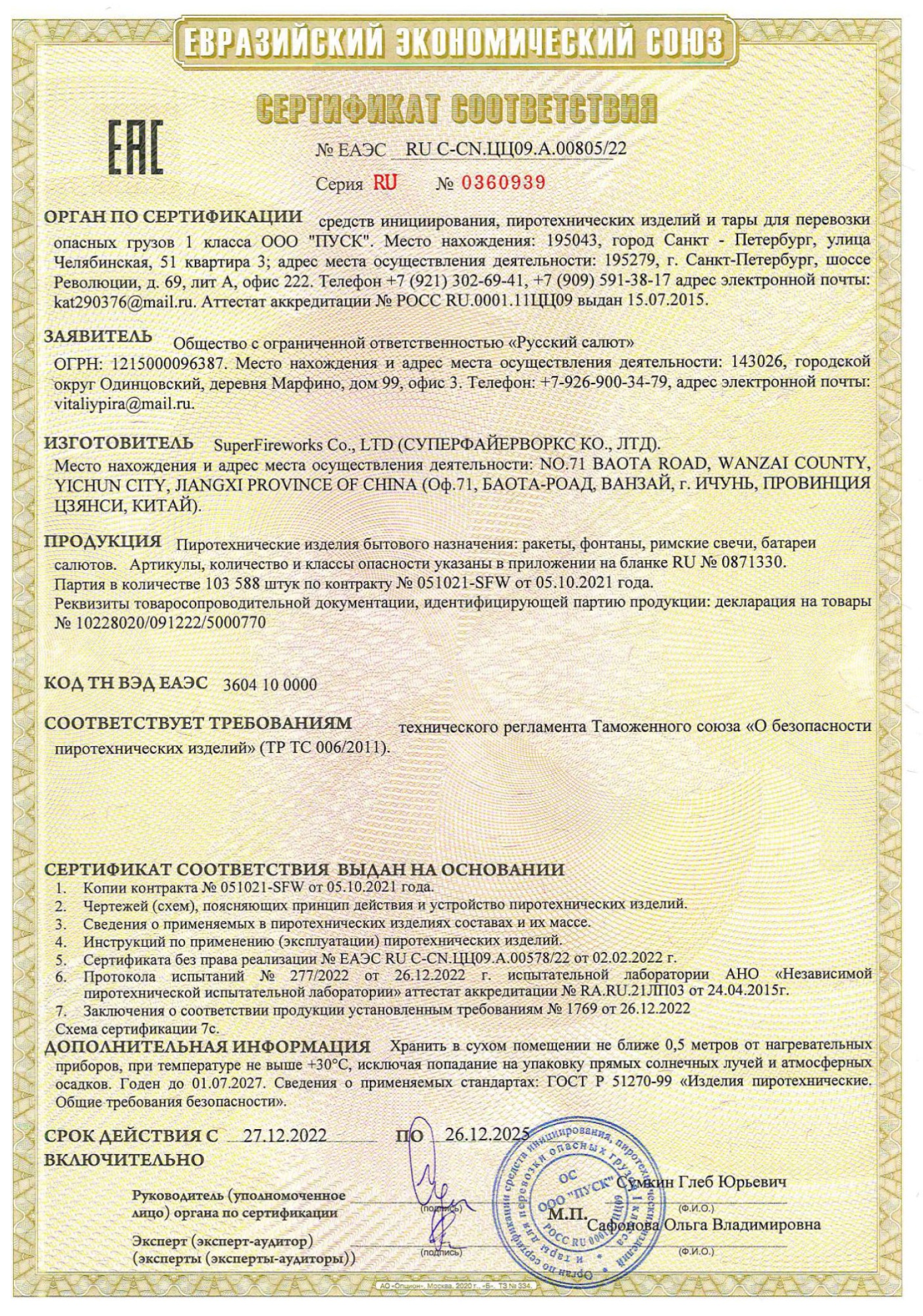 Сертификат Набор ракет Микс (арт. РК2005)