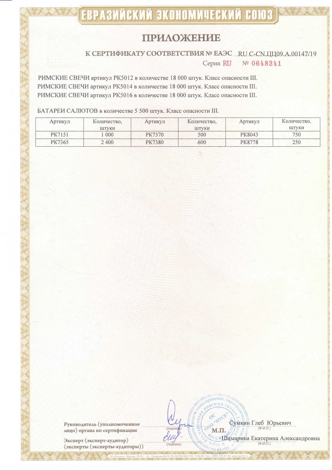 Приложение к сертификату VIP - салют 0,8"/1,0" х 268 (арт. РК8778)