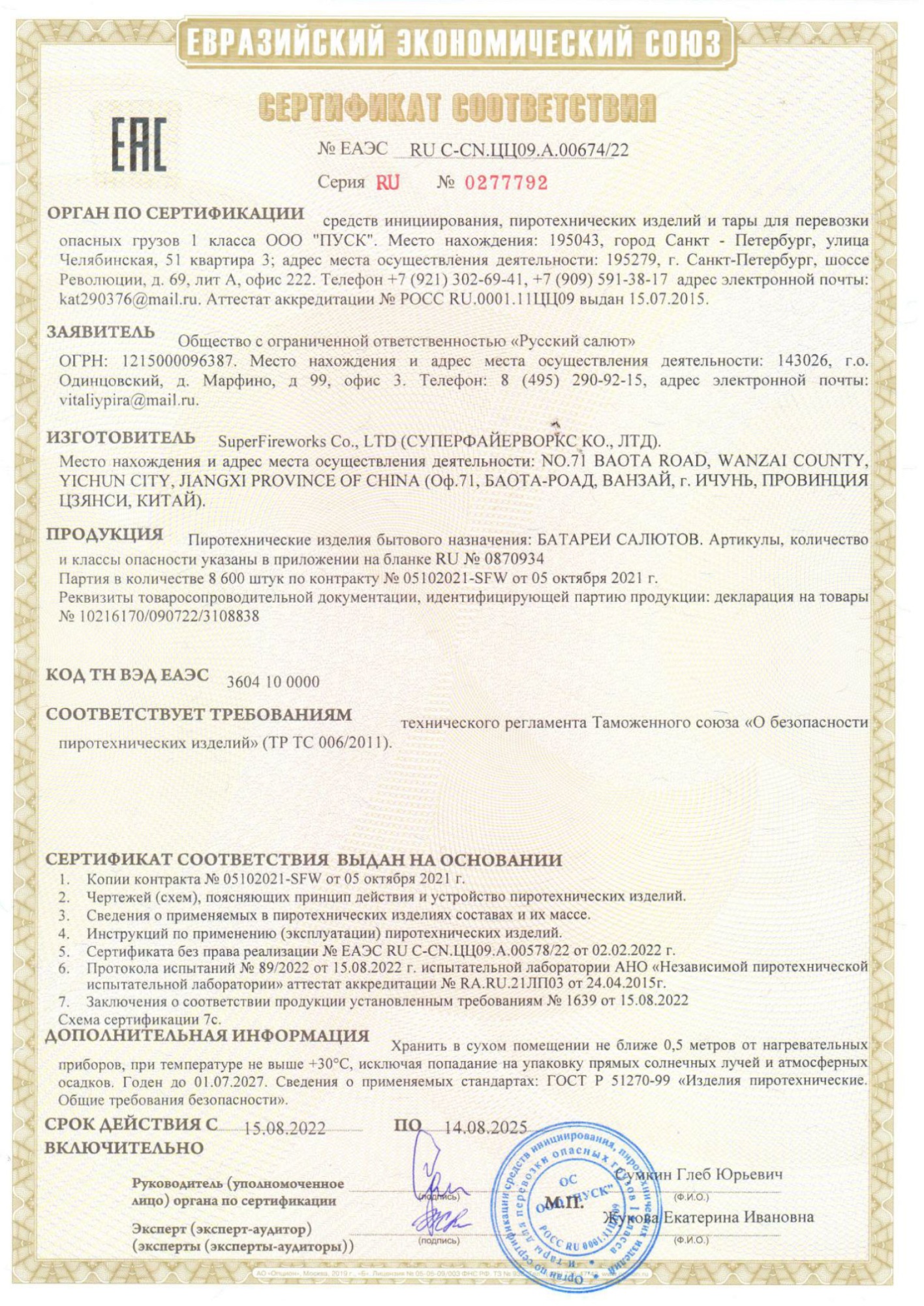 Сертификат Соловей Разбойник 0,8" х 25 (арт. РК7131)