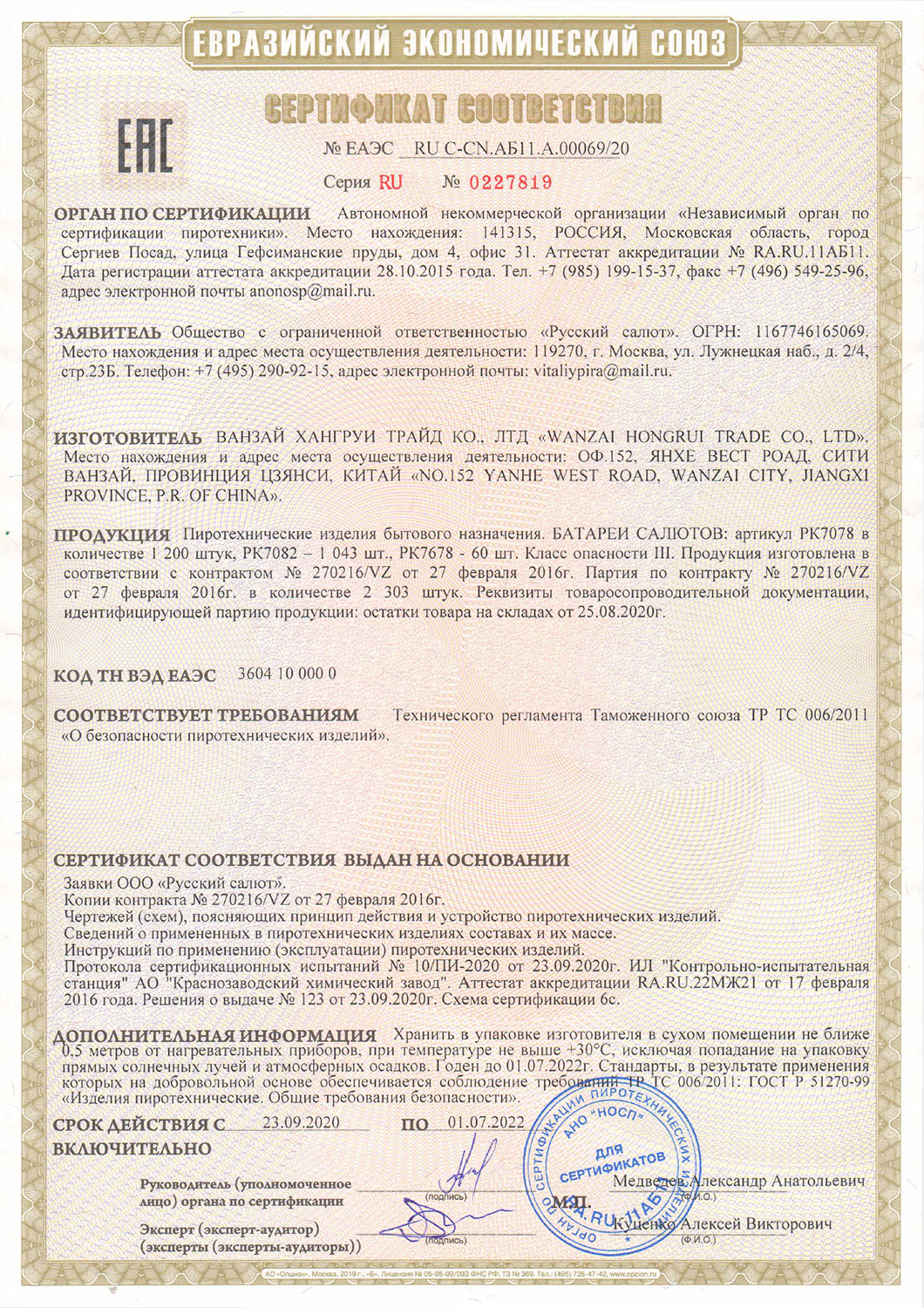 Сертификат За - жги 0,8" х 7 (арт. РК7078)