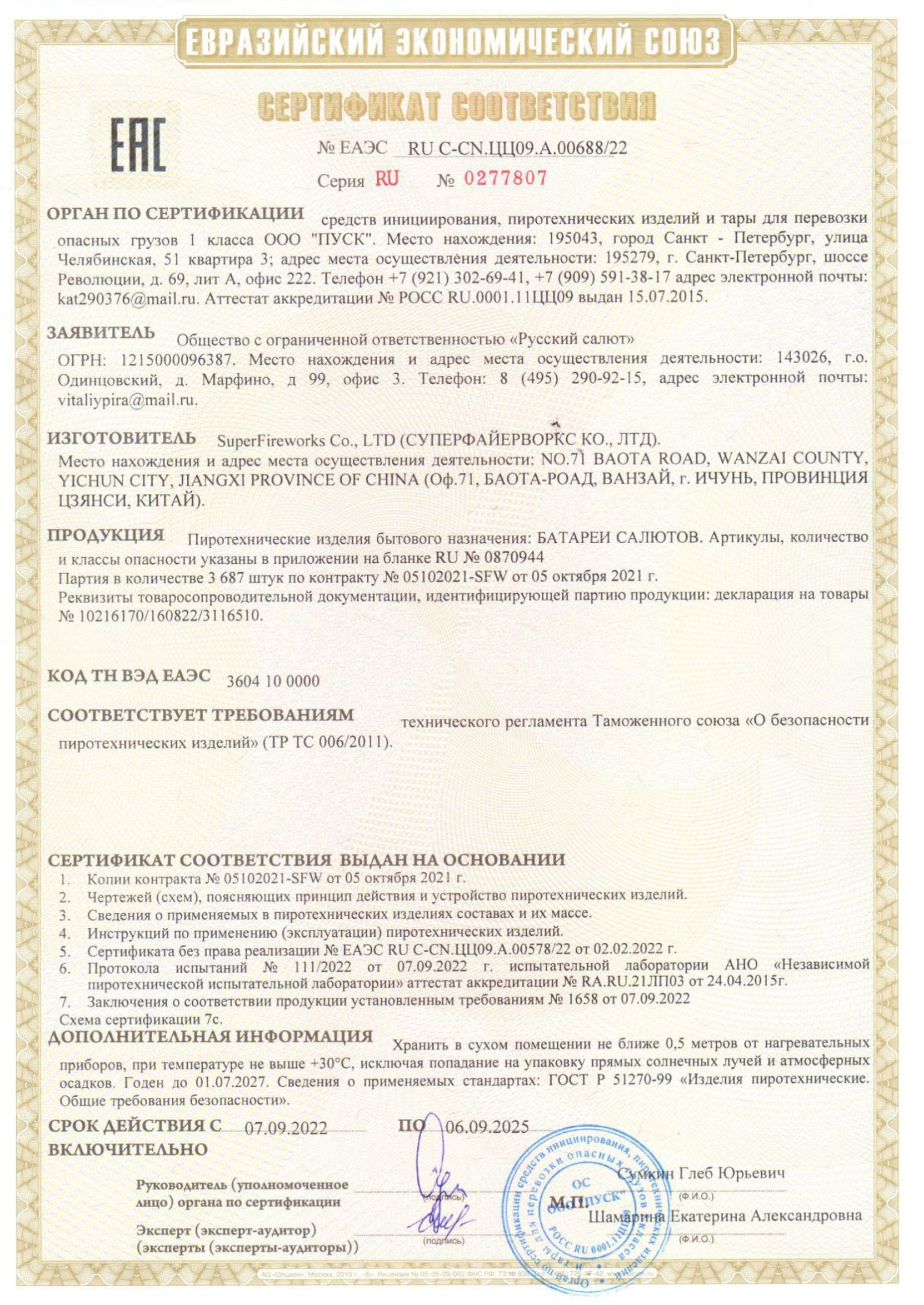 Сертификат Улётный 0,8" х 16 (арт. РК7116)