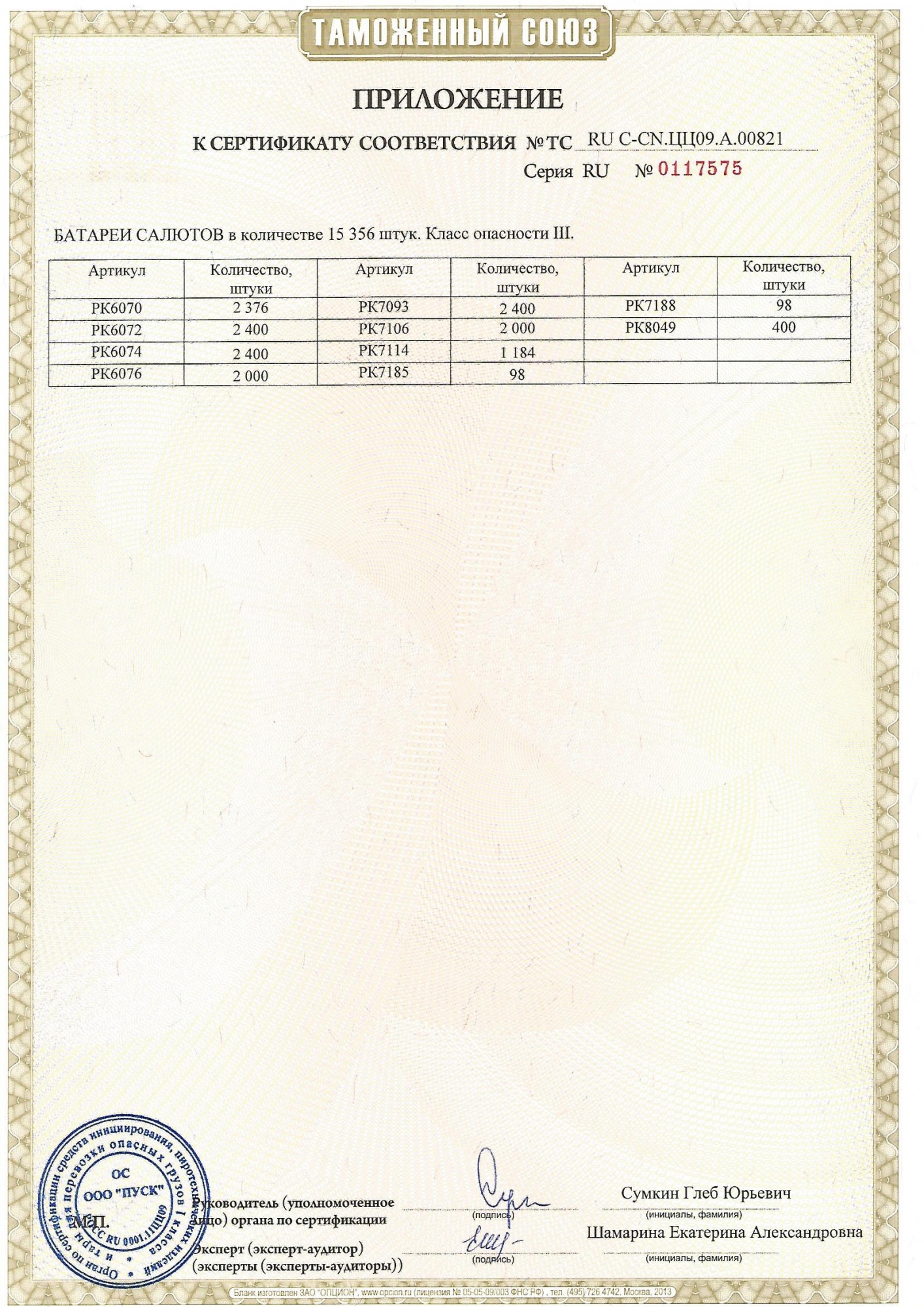 Приложение к сертификату Алхимик 0,8" х 10 (фонтан + салют) (арт. РК6072)