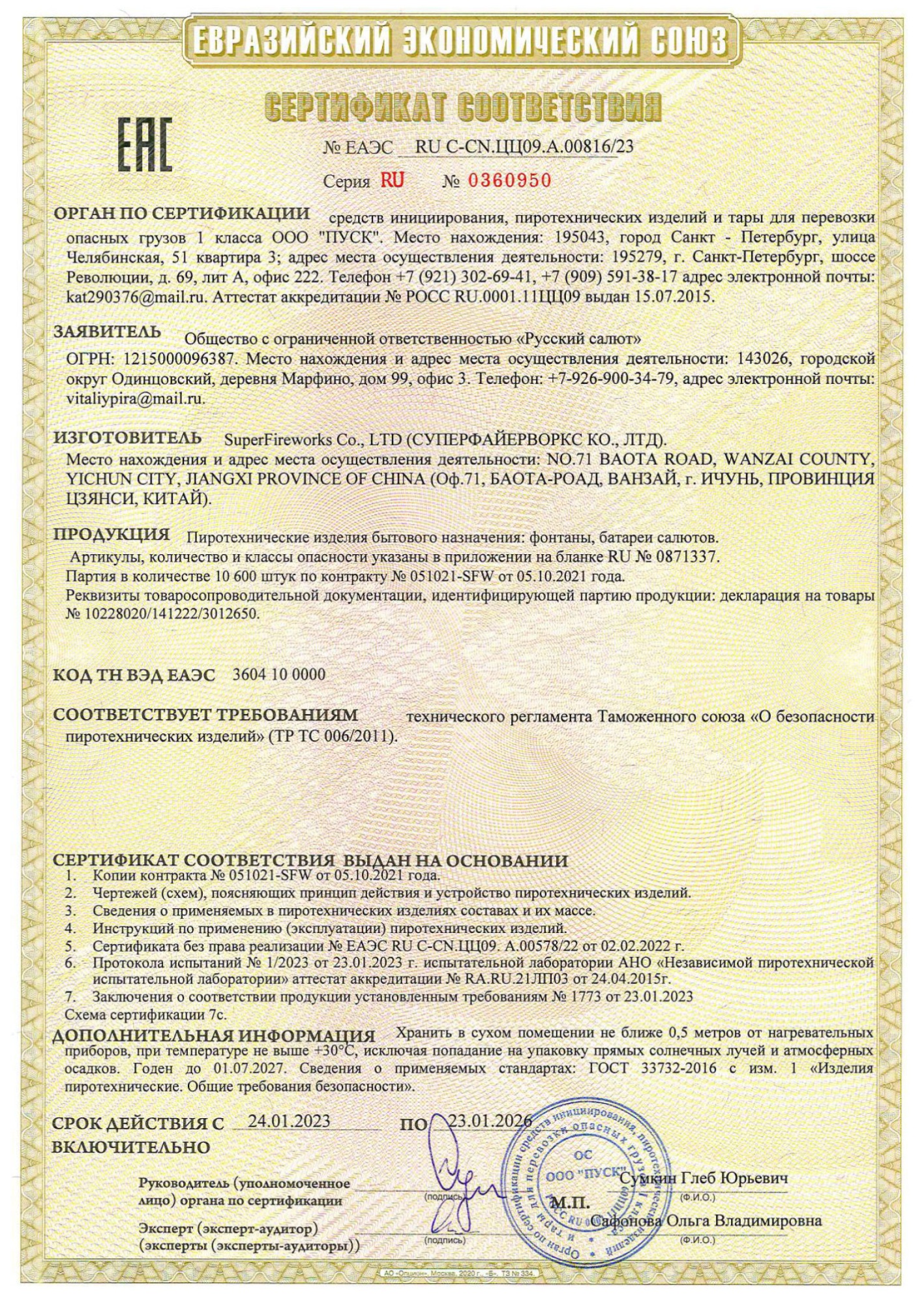 Сертификат 007 0,8" х 7 (фонтан + салют) (арт. РК6054)